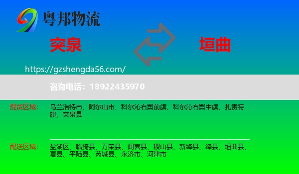 突泉县到垣曲县物流专线
