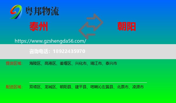 泰州到朝阳物流专线