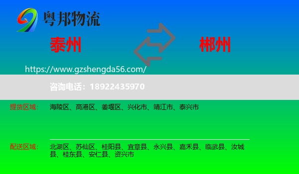 泰州到郴州物流专线