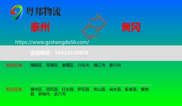 泰州到黄冈物流专线