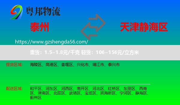 泰州到静海区物流专线