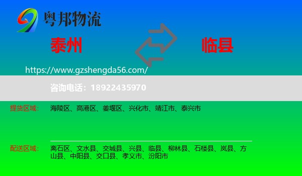 泰州到临县物流专线