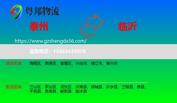 泰州到临沂物流专线