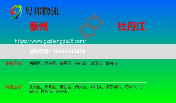 泰州到牡丹江物流专线