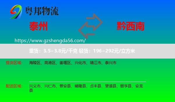 泰州到黔西南物流专线