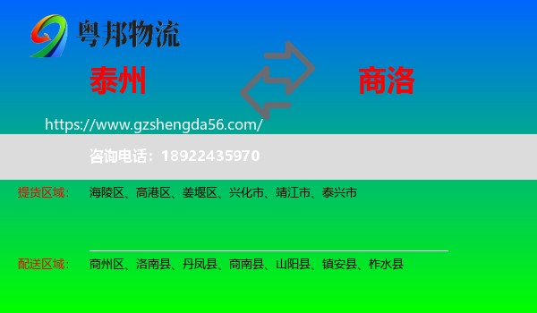 泰州到商洛物流专线
