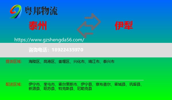 泰州到伊犁物流专线