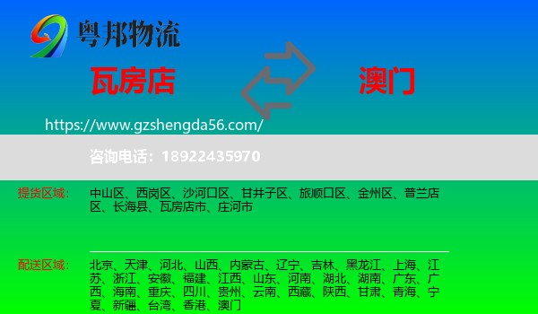 瓦房店市到澳门专线