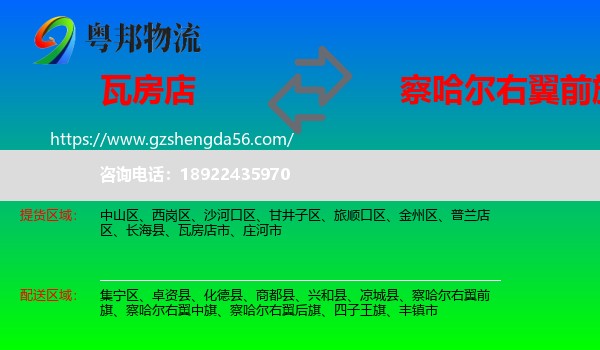 瓦房店市到察哈尔右翼前旗物流专线