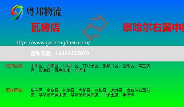 瓦房店市到察哈尔右翼中旗物流专线