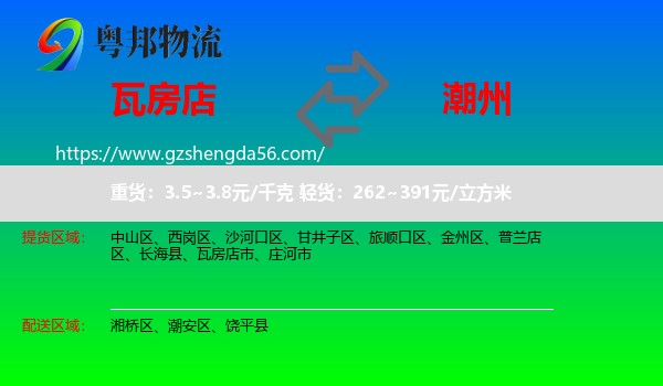瓦房店市到潮州物流专线