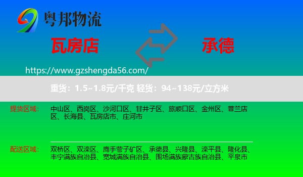 瓦房店市到承德物流专线