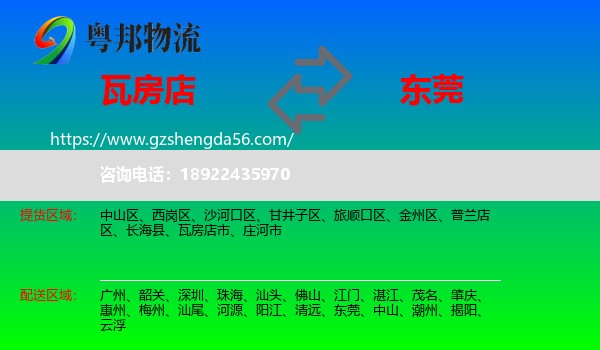 瓦房店市到东莞物流专线