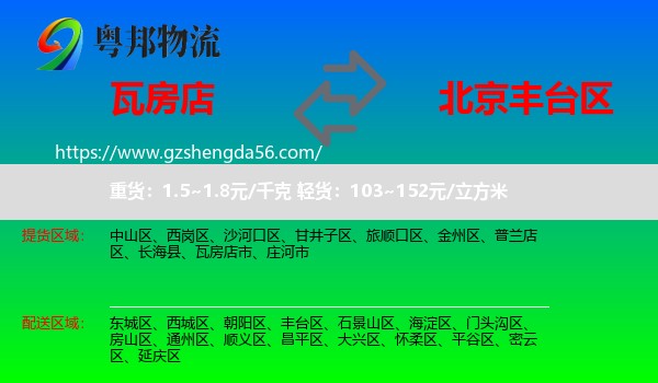 瓦房店市到丰台区物流专线
