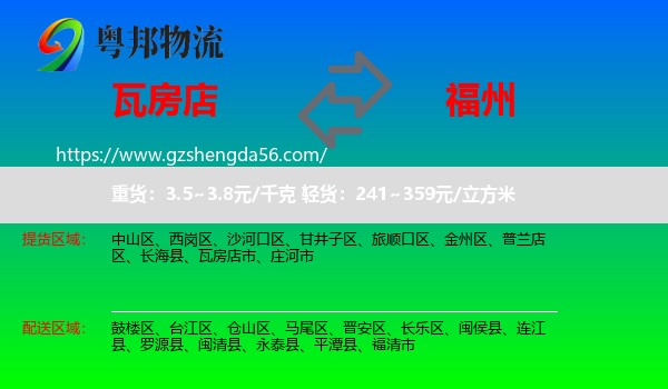 瓦房店市到福州专线