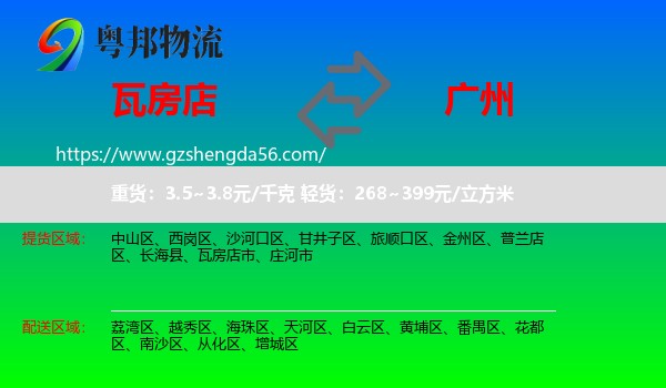 瓦房店市到广州专线