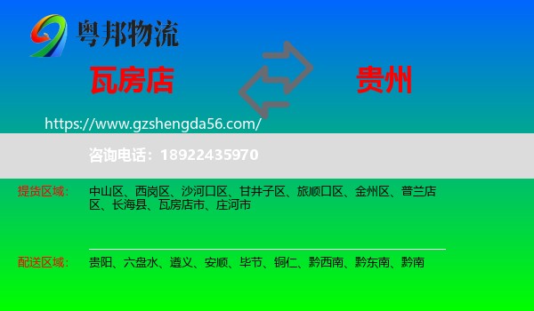 瓦房店市到贵州物流专线