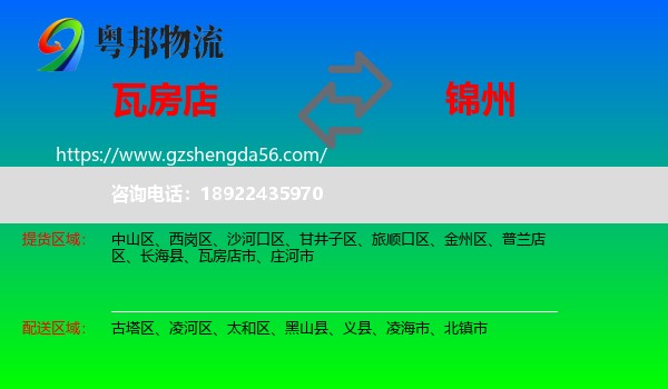 瓦房店市到锦州物流专线