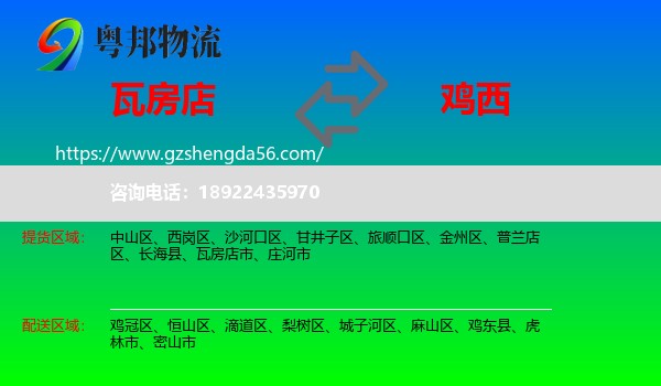 瓦房店市到鸡西物流专线