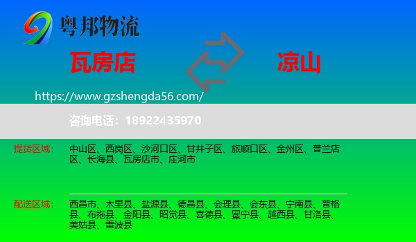 瓦房店市到凉山物流专线