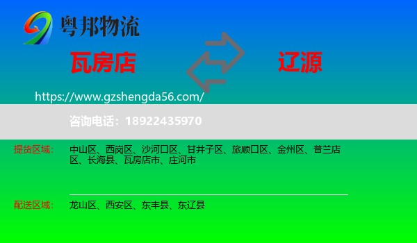 瓦房店市到辽源物流专线