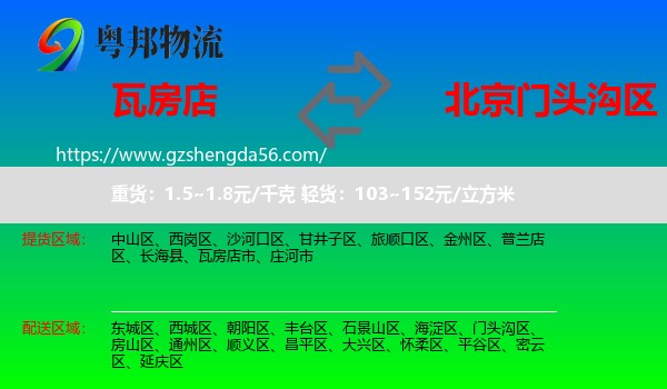 瓦房店市到门头沟区物流专线