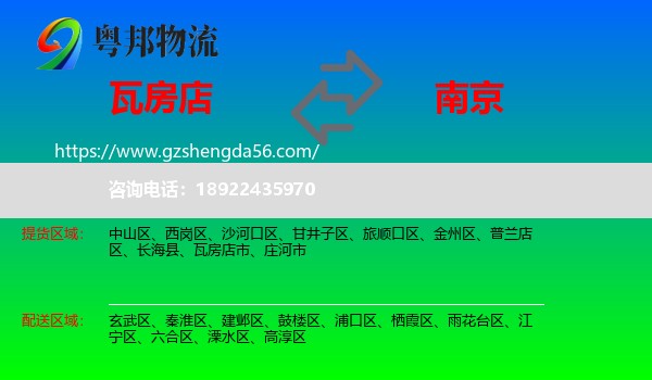 瓦房店市到南京专线