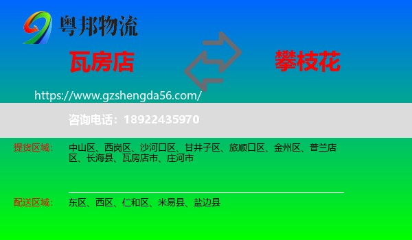 瓦房店市到攀枝花物流专线
