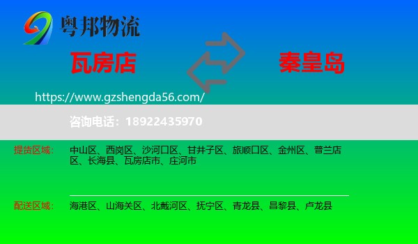 瓦房店市到秦皇岛物流专线