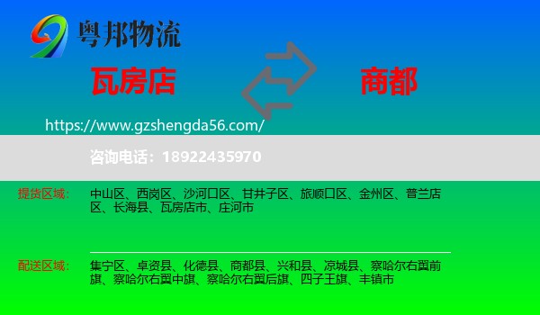 瓦房店市到商都县物流专线
