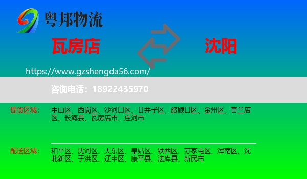 瓦房店市到沈阳专线