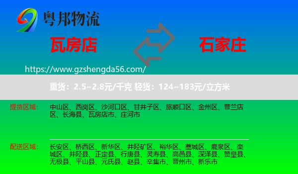 瓦房店市到石家庄专线