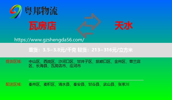 瓦房店市到天水物流专线