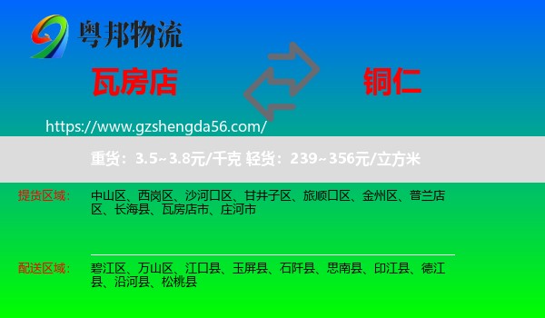 瓦房店市到铜仁物流专线