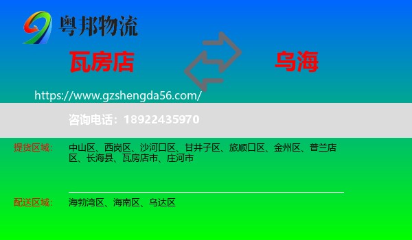 瓦房店市到乌海物流专线