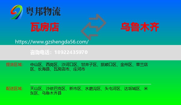 瓦房店市到乌鲁木齐专线