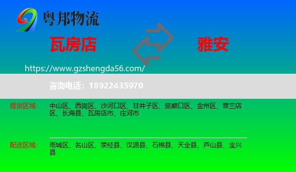 瓦房店市到雅安物流专线