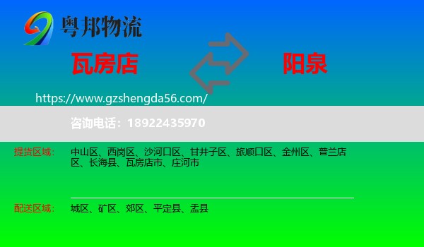 瓦房店市到阳泉物流专线