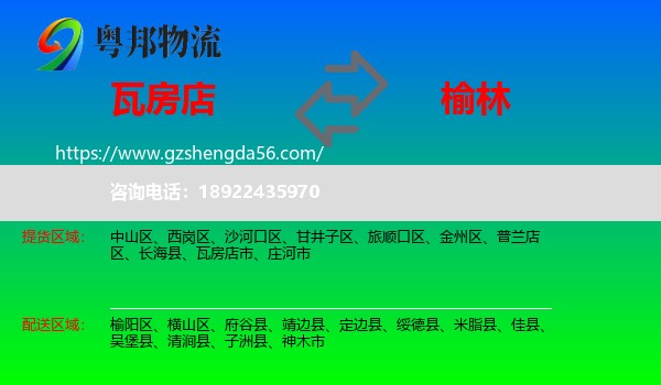 瓦房店市到榆林物流专线