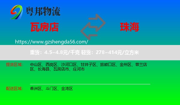 瓦房店市到珠海物流专线