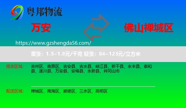 万安县到禅城区物流专线