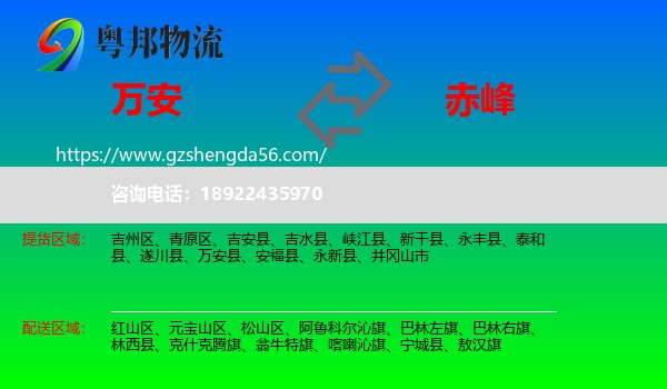 万安县到赤峰物流专线