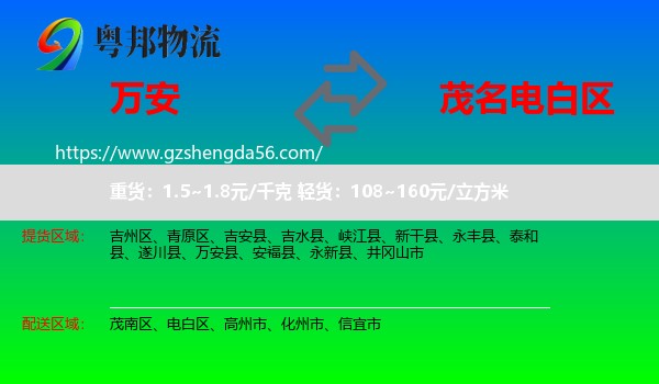 万安县到电白区物流专线
