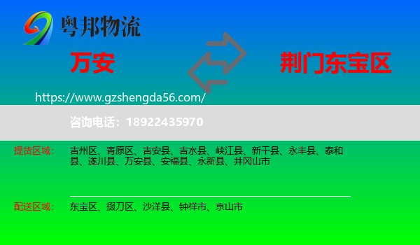 万安县到东宝区物流专线