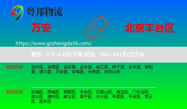 万安县到丰台区物流专线