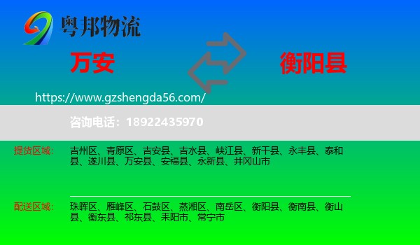 万安县到衡阳县物流专线