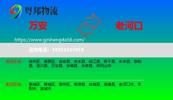 万安县到老河口市物流专线