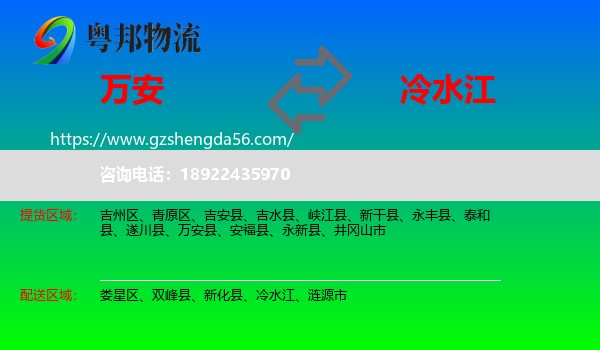 万安县到冷水江物流专线