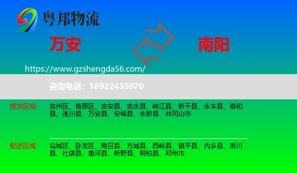 万安县到南阳物流专线