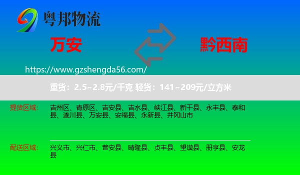 万安县到黔西南物流专线